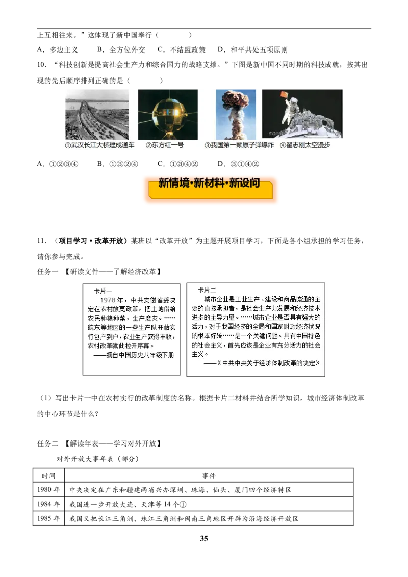 主题10改革开放后(1978年至今)(历史时空+热词背诵+考点梳理+素养导向+命题预测)_中考历史资料合集_中考历史专题复习讲义资料（可下载打印）