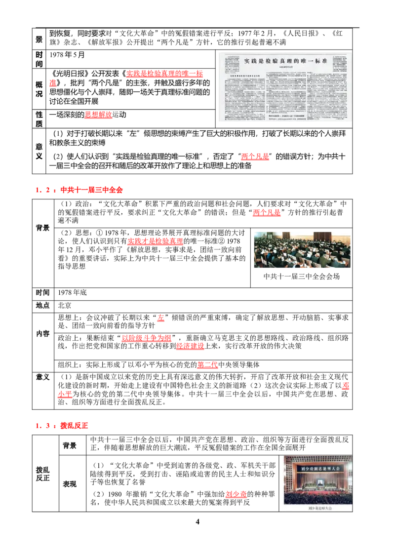 主题10改革开放后(1978年至今)(历史时空+热词背诵+考点梳理+素养导向+命题预测)_中考历史资料合集_中考历史专题复习讲义资料（可下载打印）