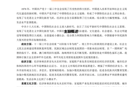 主题10改革开放后(1978年至今)(历史时空+热词背诵+考点梳理+素养导向+命题预测)_中考历史资料合集_中考历史专题复习讲义资料（可下载打印）