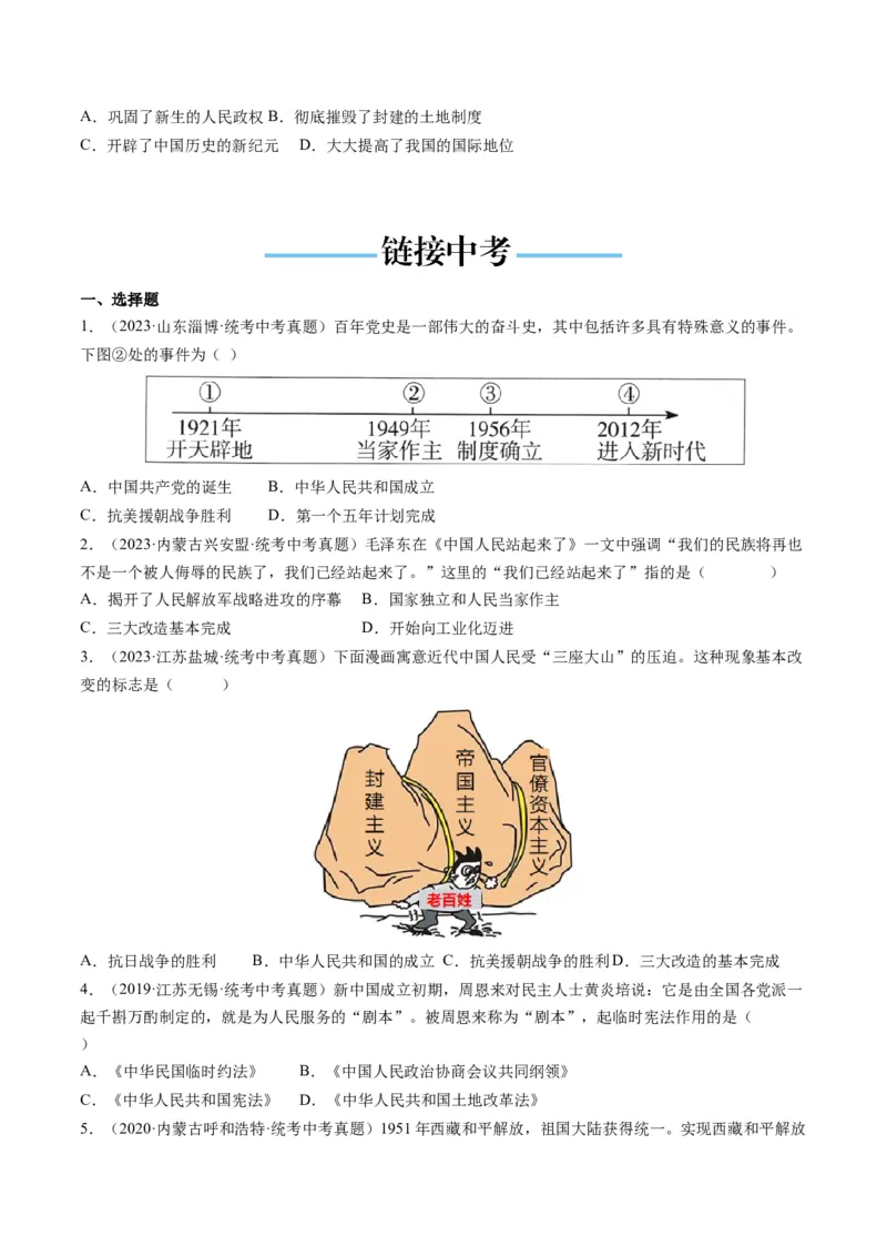 （讲义）专题13中华人民共和国的成立和巩固（原卷版）_8历史中考复习_2024年中考复习资料_一轮复习资料_完课件+讲义+练习2024年中考历史一轮复习讲练测（全国通用）