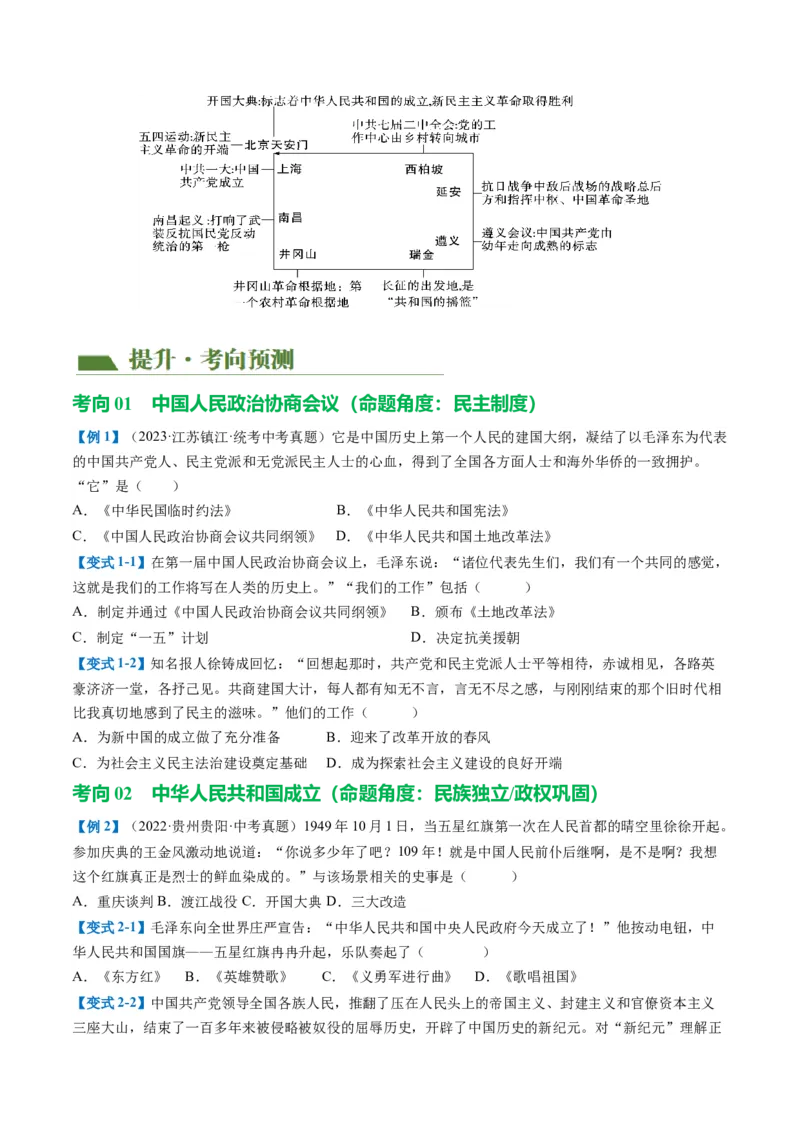 （讲义）专题13中华人民共和国的成立和巩固（原卷版）_8历史中考复习_2024年中考复习资料_一轮复习资料_完课件+讲义+练习2024年中考历史一轮复习讲练测（全国通用）
