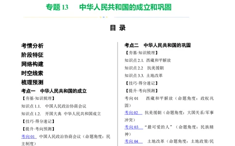 （讲义）专题13中华人民共和国的成立和巩固（原卷版）_8历史中考复习_2024年中考复习资料_一轮复习资料_完课件+讲义+练习2024年中考历史一轮复习讲练测（全国通用）