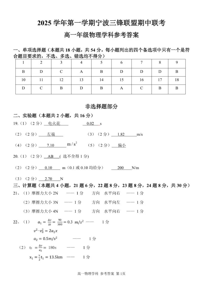 高一物理答案_2025年12月高一试卷_251206浙江省宁波三锋联盟2025-2026学年高一上学期11月期中考试（全）_浙江省宁波三锋联盟2025-2026学年高一上学期11月期中联考物理试题（PDF版，含答案）