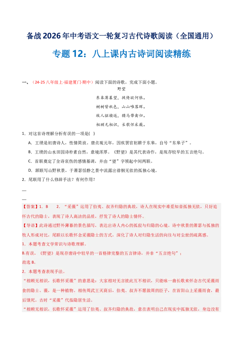 专题12：八上课内古诗词阅读精练（解析版）_中考复习资料_语数英物化_1语文中考复习_2026年中考复习（更新中）_备战2026年中考语文一轮复习之古诗文专题（全国通用）