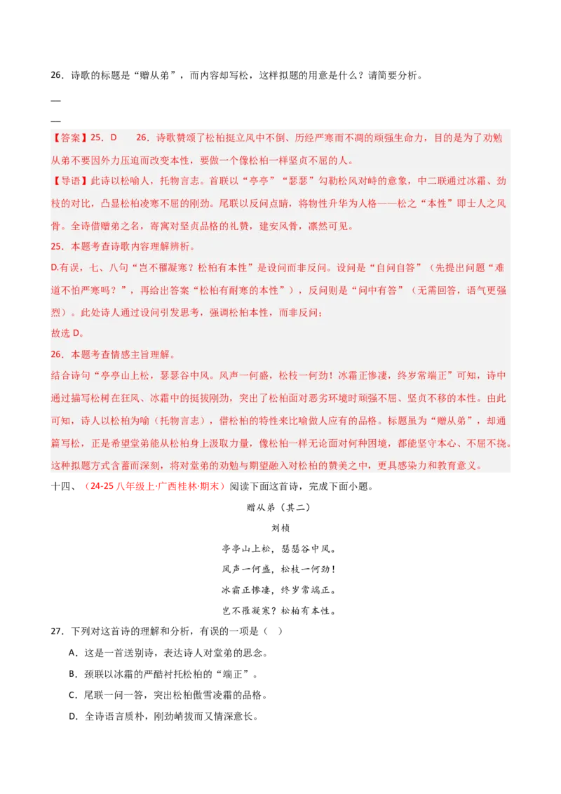 专题12：八上课内古诗词阅读精练（解析版）_中考复习资料_语数英物化_1语文中考复习_2026年中考复习（更新中）_备战2026年中考语文一轮复习之古诗文专题（全国通用）