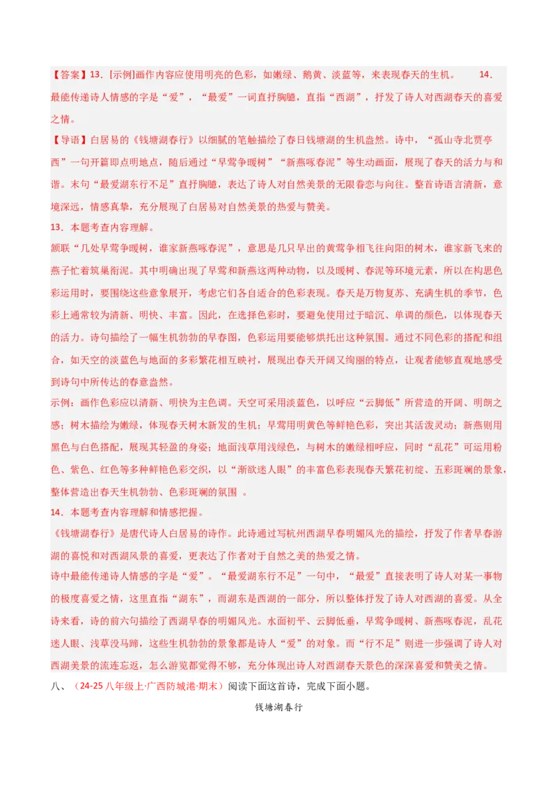 专题12：八上课内古诗词阅读精练（解析版）_中考复习资料_语数英物化_1语文中考复习_2026年中考复习（更新中）_备战2026年中考语文一轮复习之古诗文专题（全国通用）