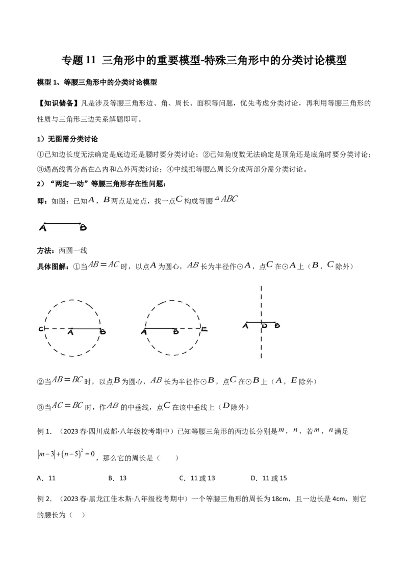 专题11三角形中的重要模型-特殊三角形中的分类讨论模型（原卷版）_中考复习资料_语数英物化_2数学中考复习_2024年中考复习资料_专项复习资料