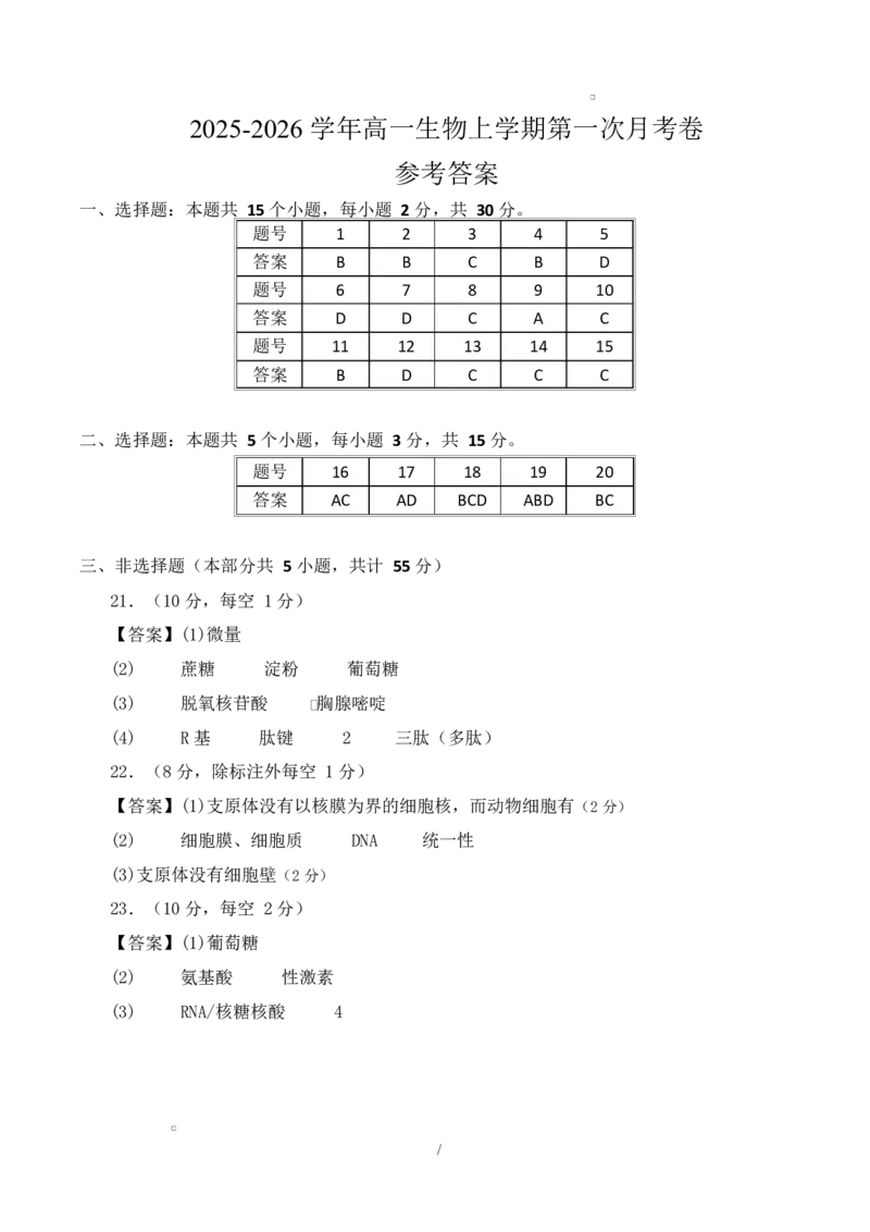 高一生物第一次月考卷多选题（参考答案）（人教版2019）_2025年10月高一试卷_2510032025-2026学年高一生物上学期第一次月考