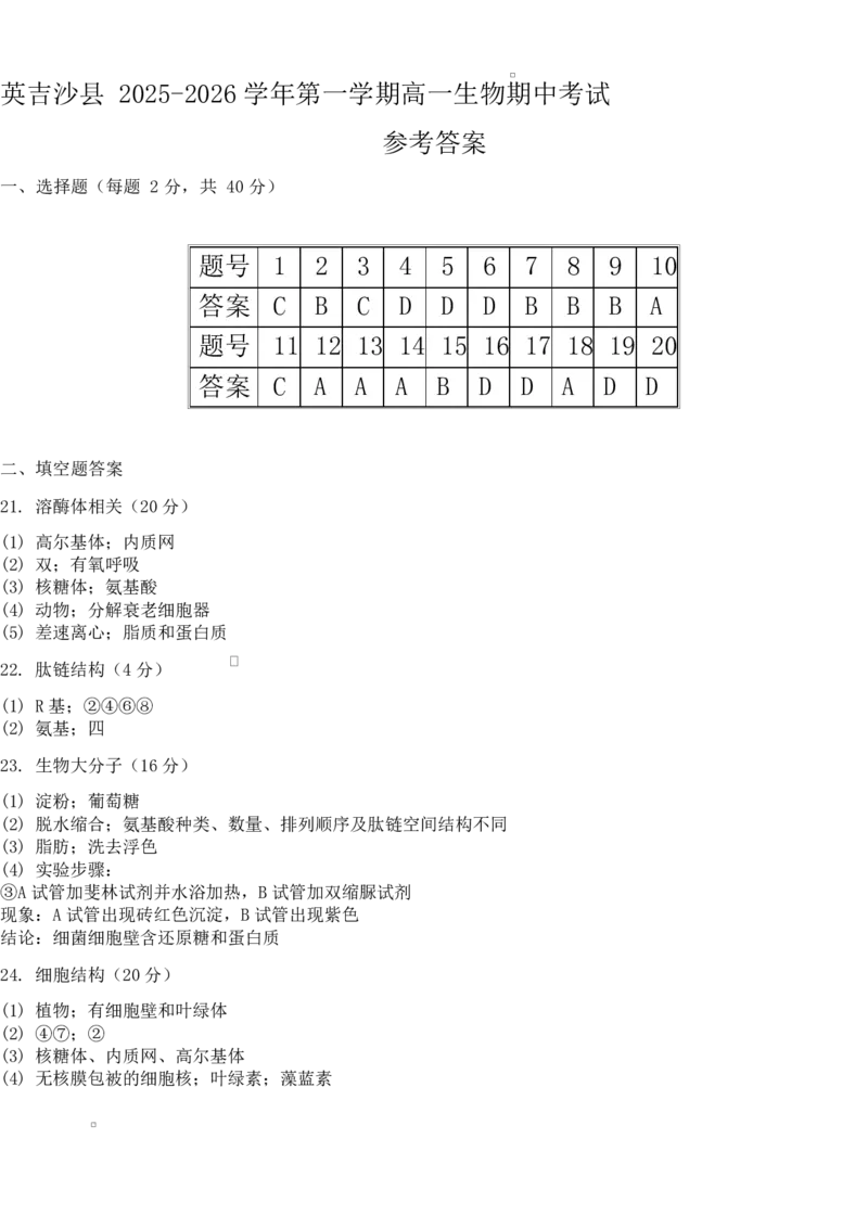高一生物答案_2025年12月高一试卷_251216新疆维吾尔自治区喀什地区英吉沙县县多校2025-2026学年高一上学期12月期中