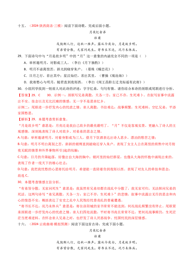 专题16：九上课内古诗词阅读精练-备战2025年中考语文一轮复习古代诗歌阅读（全国通用）解析版_中考复习资料_语数英物化_1语文中考复习_2025年中考资料