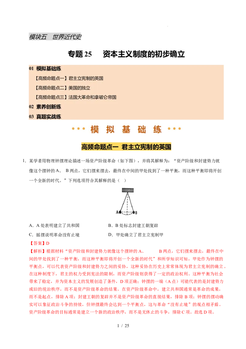 专题25资本主义制度的初步确立（练习）（解析版）_中考历史资料合集_2026中考历史一轮复习课件_一轮练习