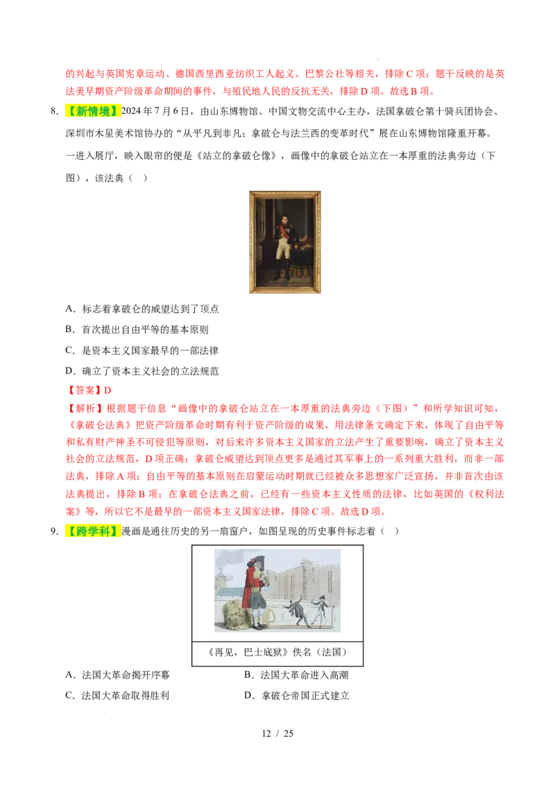 专题25资本主义制度的初步确立（练习）（解析版）_中考历史资料合集_2026中考历史一轮复习课件_一轮练习