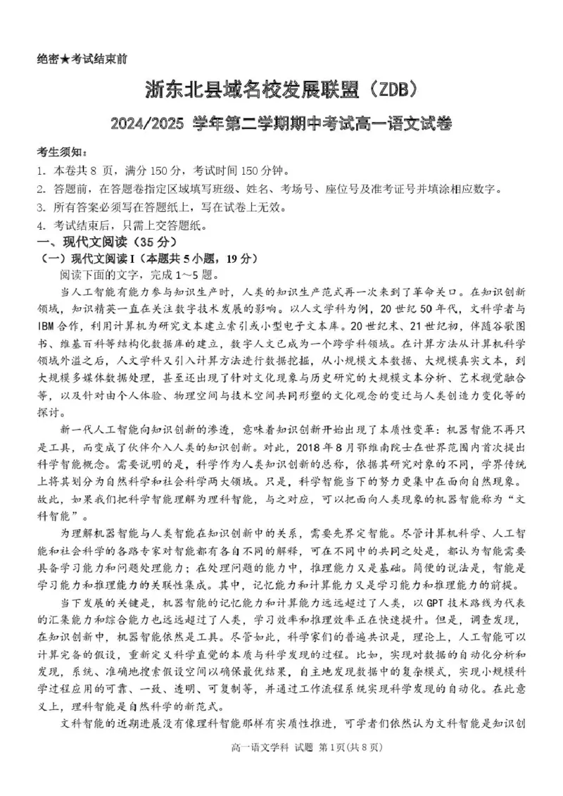高一语文试题_2025年05月试卷_0521浙江省浙东北县域名校发展联盟（ZDB）2024-2025学年高一下学期4月期中考试