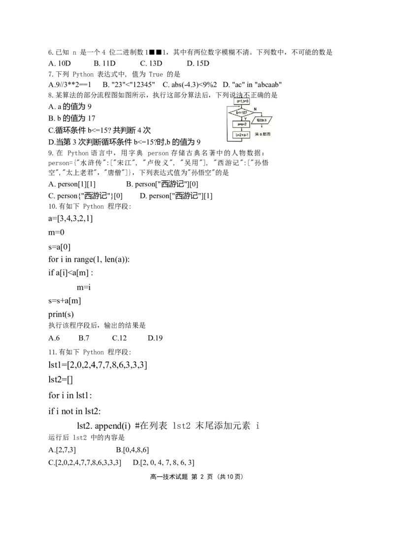 高一技术诸暨市2024学年第一学期期末考试_2025年03月试卷_0303浙江省绍兴市2024-2025学年高一上学期1月期末考试_浙江省绍兴市2024-2025学年高一上学期1月期末考试技术Word版含答案