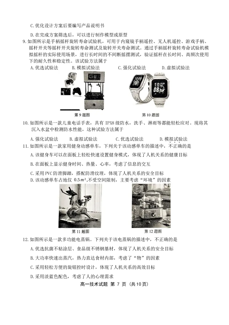 高一技术诸暨市2024学年第一学期期末考试_2025年03月试卷_0303浙江省绍兴市2024-2025学年高一上学期1月期末考试_浙江省绍兴市2024-2025学年高一上学期1月期末考试技术Word版含答案