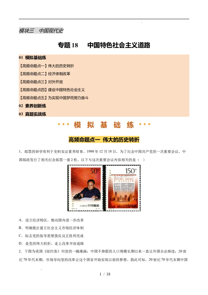 专题18中国特色社会主义道路（练习）（原卷版）_中考历史资料合集_2026中考历史一轮复习课件_一轮练习