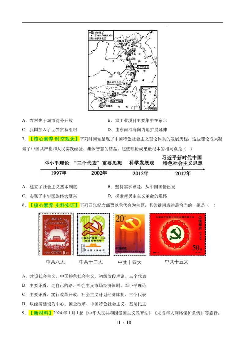专题18中国特色社会主义道路（练习）（原卷版）_中考历史资料合集_2026中考历史一轮复习课件_一轮练习