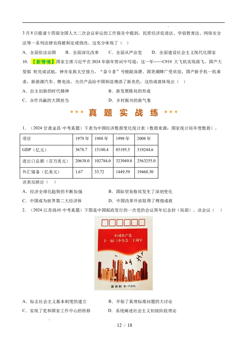 专题18中国特色社会主义道路（练习）（原卷版）_中考历史资料合集_2026中考历史一轮复习课件_一轮练习
