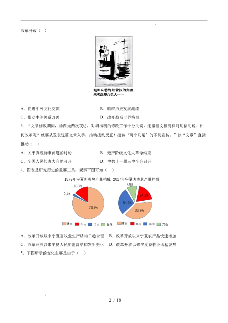 专题18中国特色社会主义道路（练习）（原卷版）_中考历史资料合集_2026中考历史一轮复习课件_一轮练习