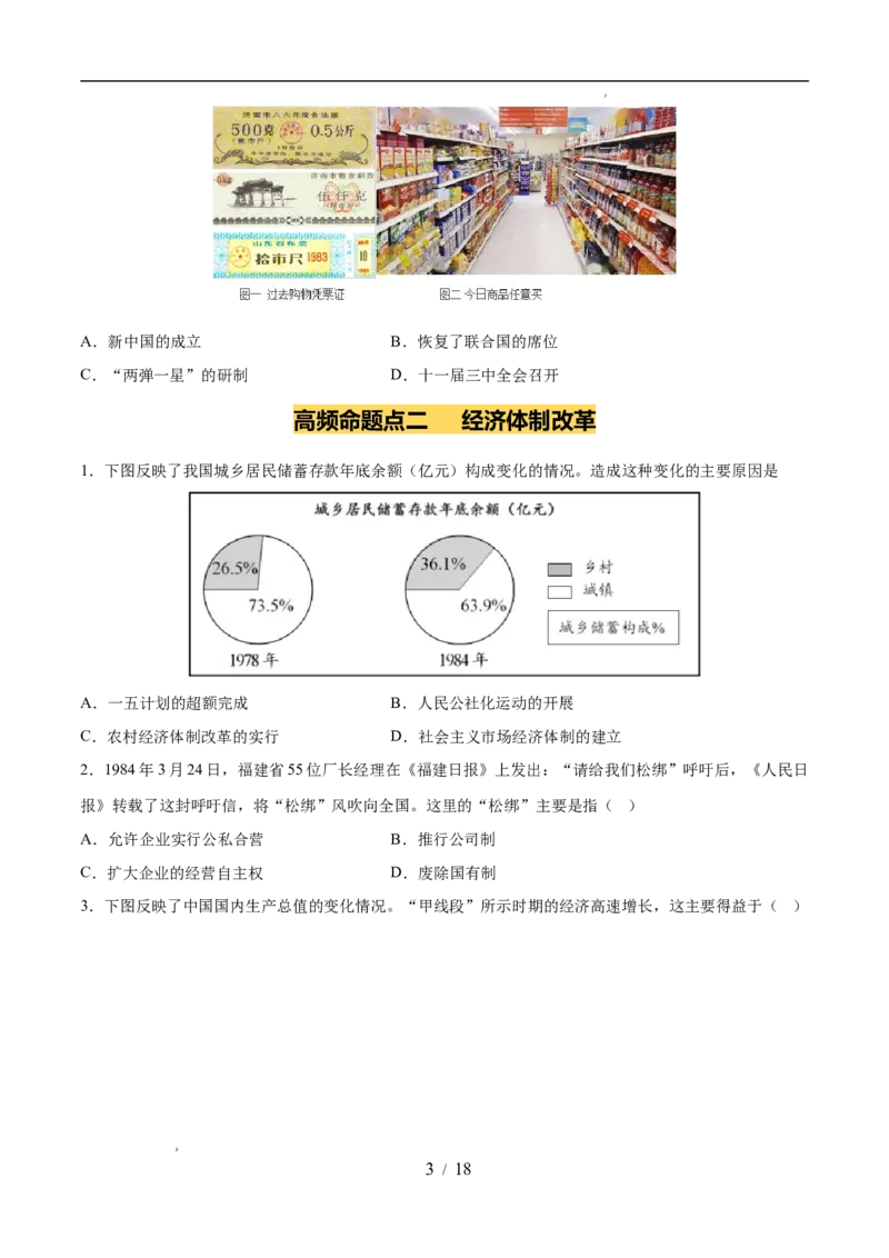 专题18中国特色社会主义道路（练习）（原卷版）_中考历史资料合集_2026中考历史一轮复习课件_一轮练习