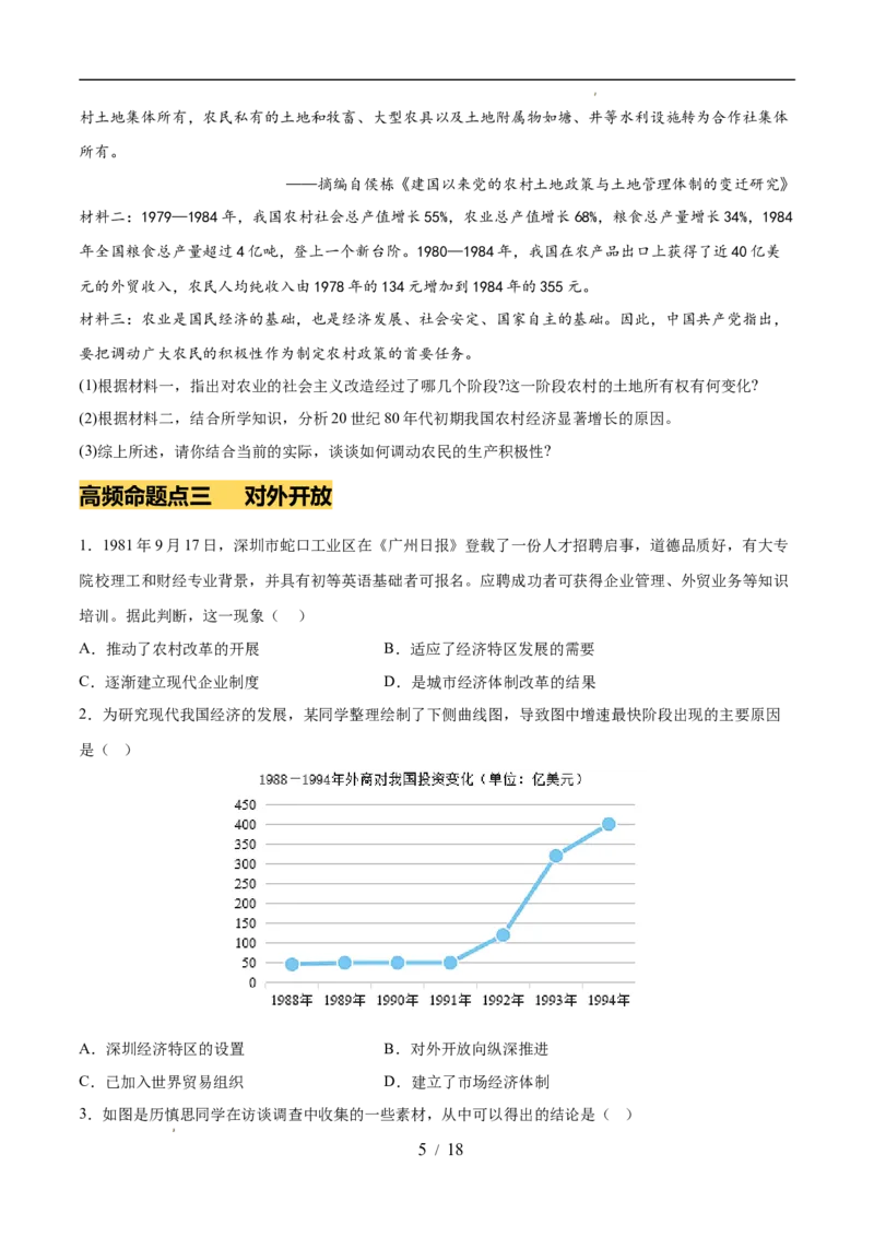 专题18中国特色社会主义道路（练习）（原卷版）_中考历史资料合集_2026中考历史一轮复习课件_一轮练习