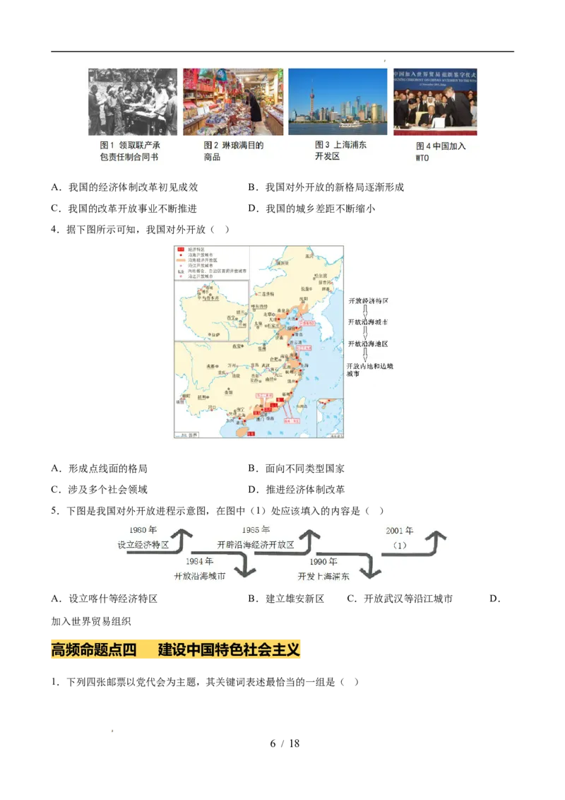 专题18中国特色社会主义道路（练习）（原卷版）_中考历史资料合集_2026中考历史一轮复习课件_一轮练习
