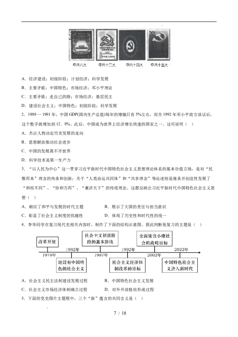 专题18中国特色社会主义道路（练习）（原卷版）_中考历史资料合集_2026中考历史一轮复习课件_一轮练习