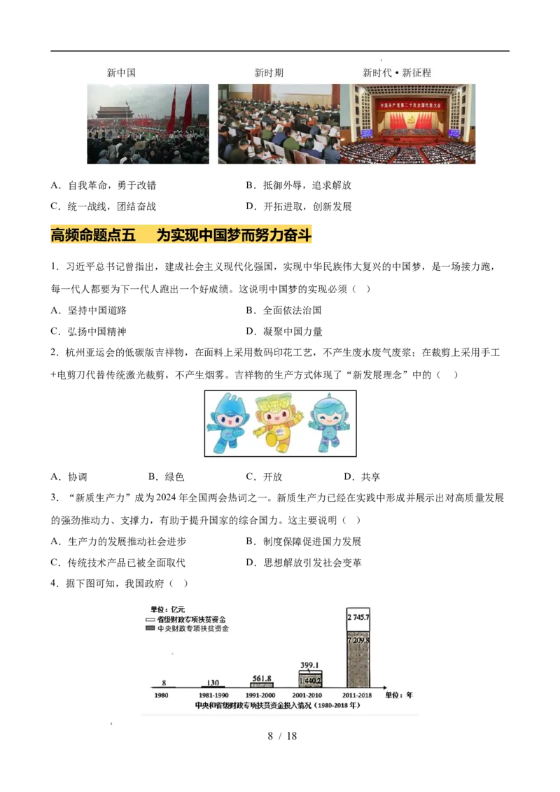 专题18中国特色社会主义道路（练习）（原卷版）_中考历史资料合集_2026中考历史一轮复习课件_一轮练习