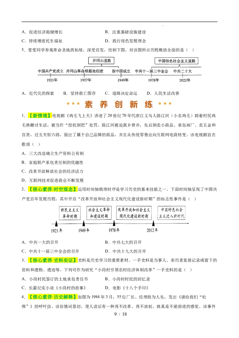 专题18中国特色社会主义道路（练习）（原卷版）_中考历史资料合集_2026中考历史一轮复习课件_一轮练习