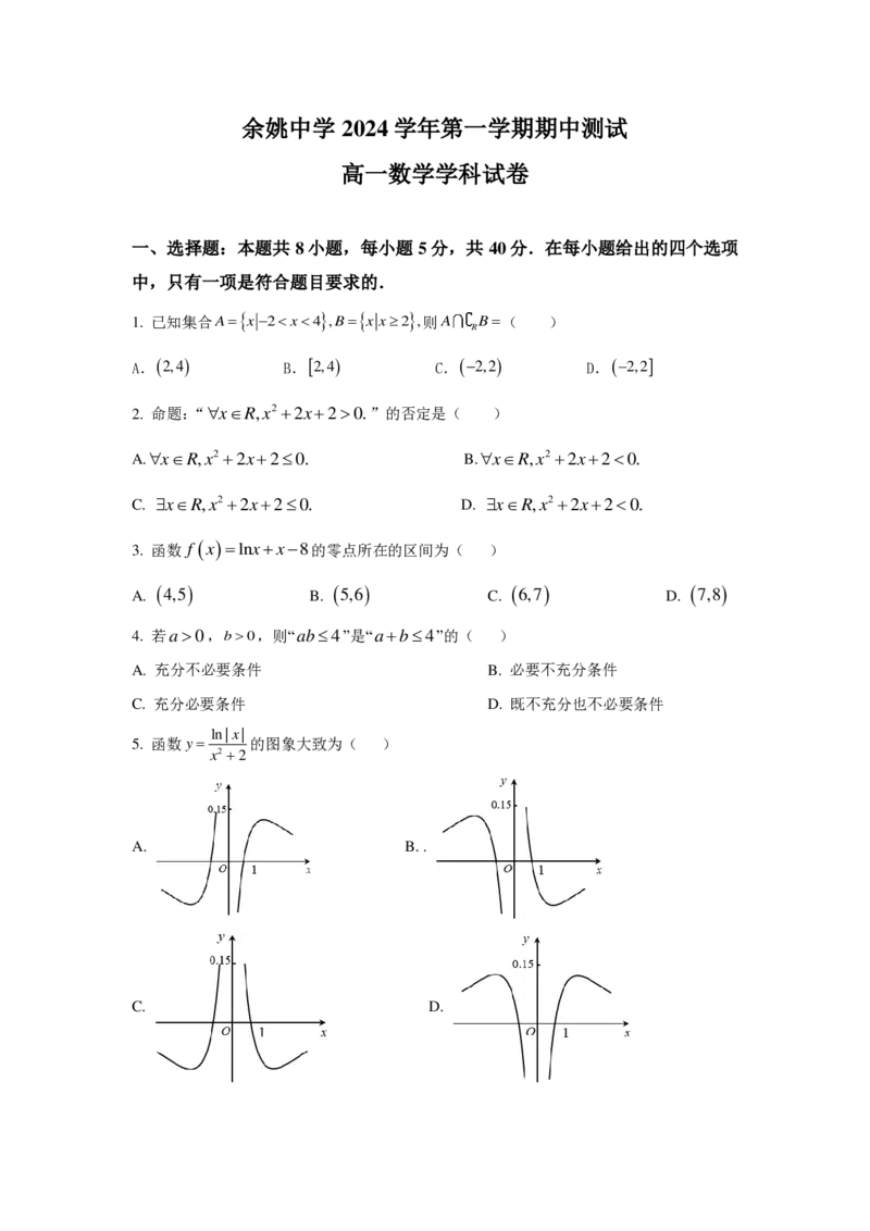 高一数学试卷_2024年11月试卷_1130浙江省宁波市余姚中学2024-2025学年高一上学期期中考试_浙江省宁波市余姚中学2024-2025学年高一上学期期中考试数学试题（PDF版，含答案）