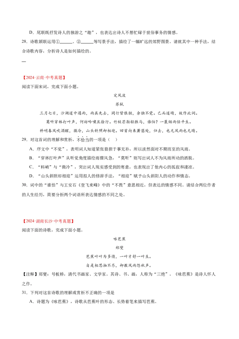 专题12诗词鉴赏（全国通用）（原卷版）_中考复习资料_语数英物化_1语文中考复习_2026年中考复习（更新中）_好题汇编三年（2023-2025）中考语文真题分类汇编（全国通用）