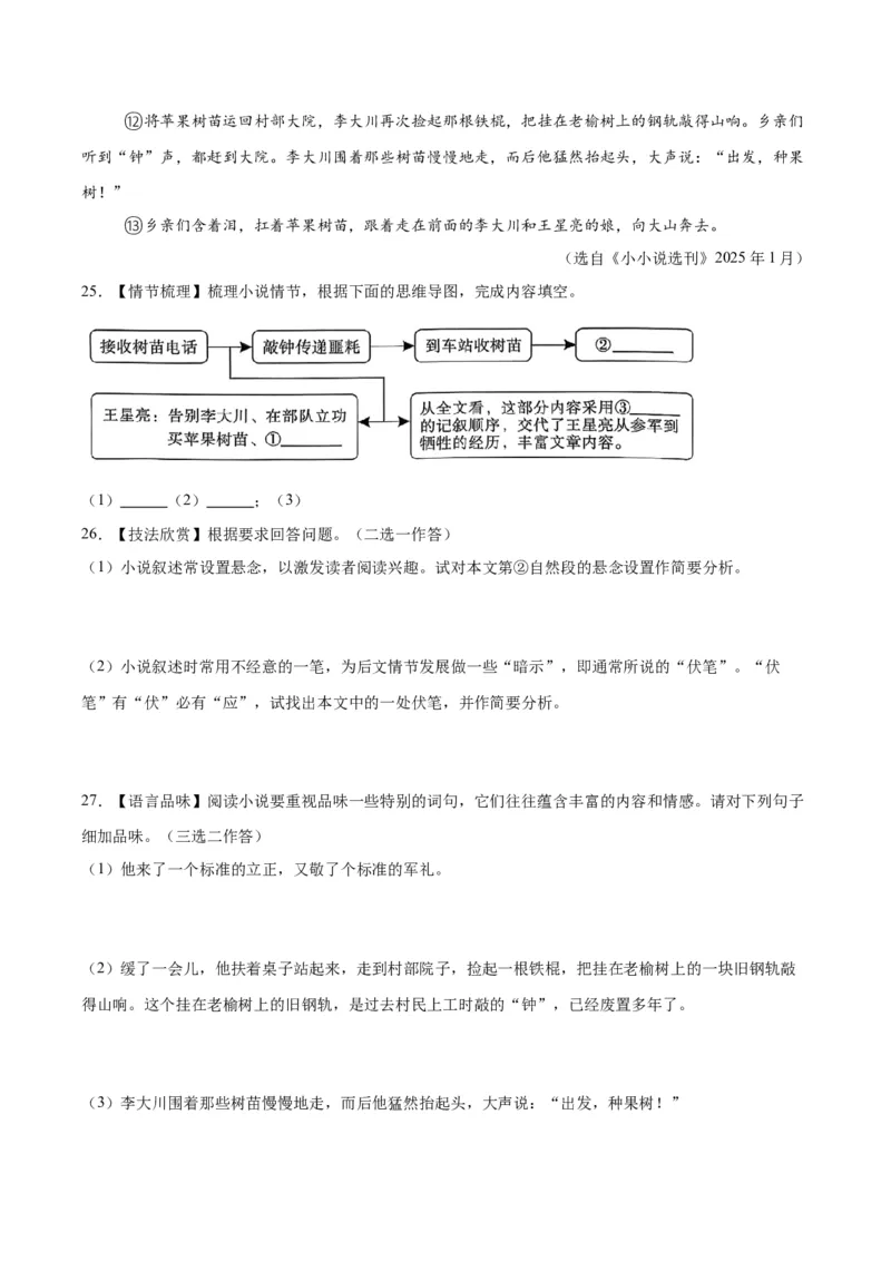 专题17小说阅读（一）（全国通用）（原卷版）_中考复习资料_语数英物化_1语文中考复习_2026年中考复习（更新中）_好题汇编三年（2023-2025）中考语文真题分类汇编（全国通用）
