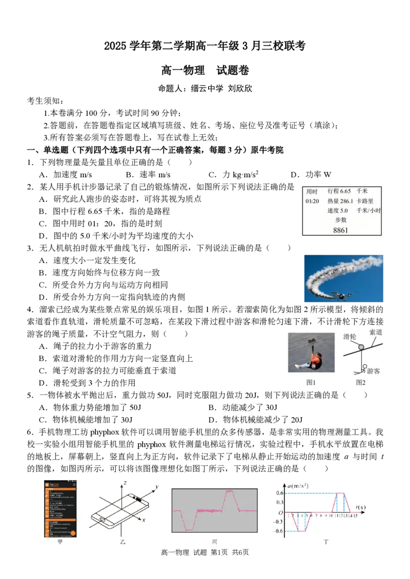 高一物理试题_2026年03月高一试卷_260329浙江四校(含精诚联盟)2025-2026学年高一下学期3月阶段检测（全科）