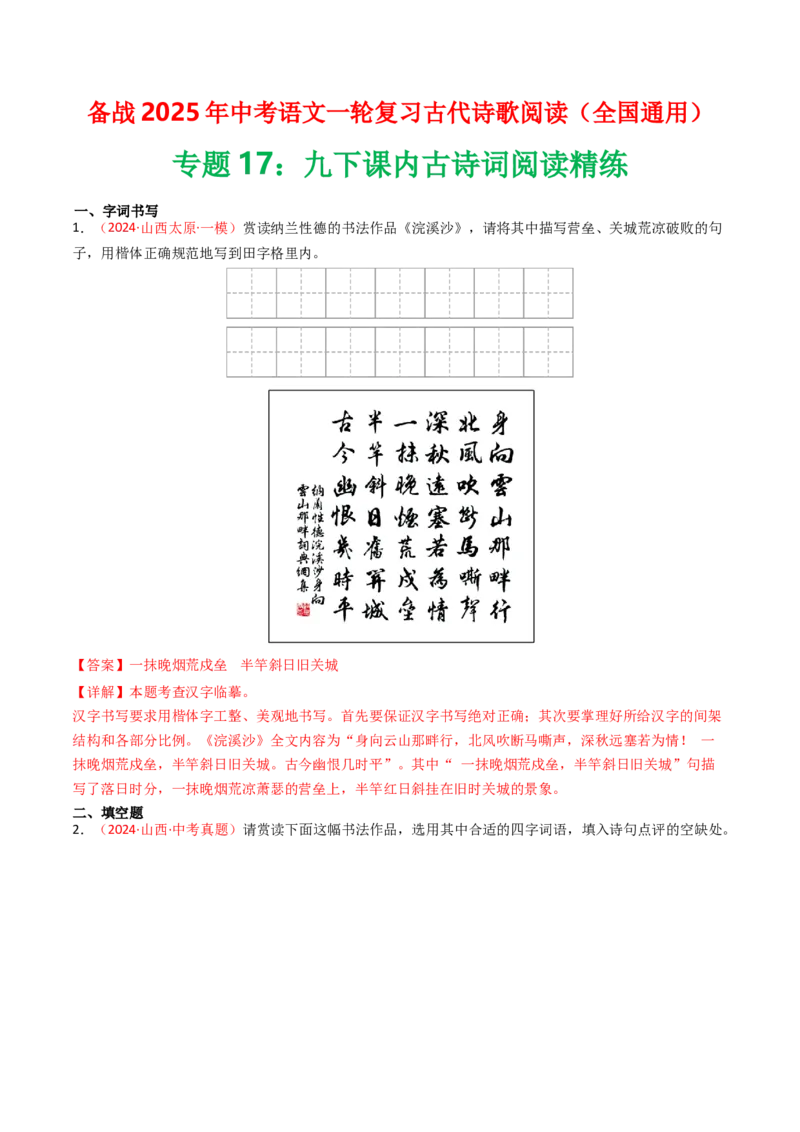 专题17：九下课内古诗词阅读精练-备战2025年中考语文一轮复习古代诗歌阅读（全国通用）解析版_中考复习资料_语数英物化_1语文中考复习_2025年中考资料