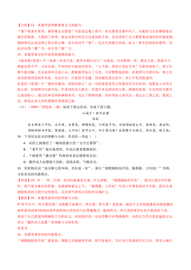 专题17：九下课内古诗词阅读精练-备战2025年中考语文一轮复习古代诗歌阅读（全国通用）解析版_中考复习资料_语数英物化_1语文中考复习_2025年中考资料