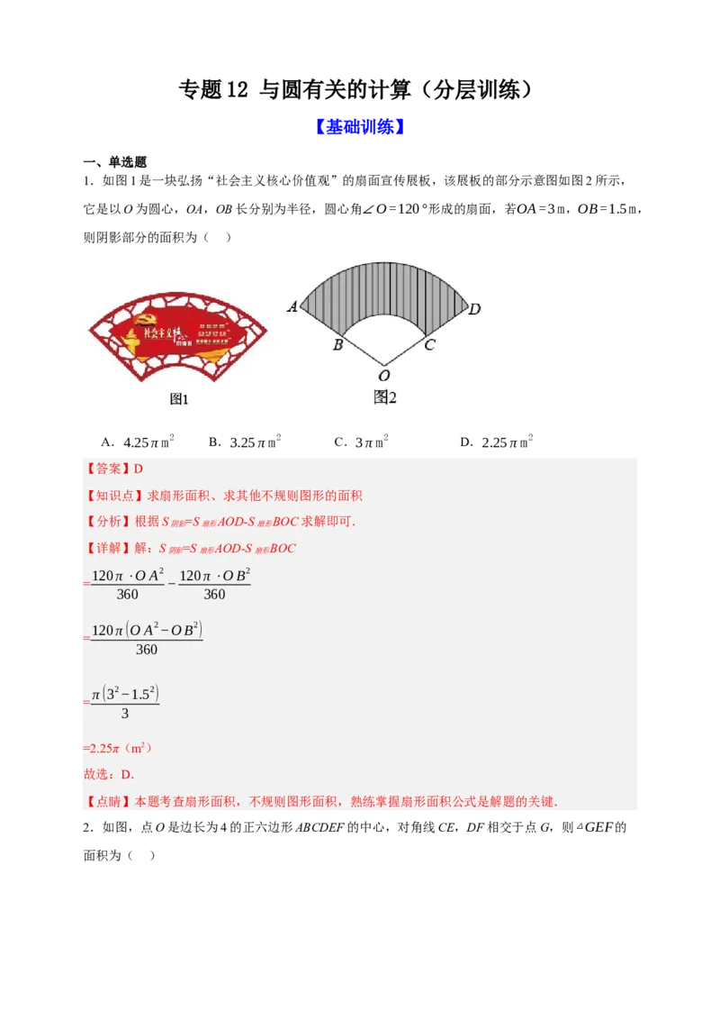 专题12与圆有关的计算（分层训练）-2026年中考数学总复习重难考点强化训练（全国通用）(解析版）_中考复习资料_语数英物化_2数学中考复习_2026年中考复习（更新中）