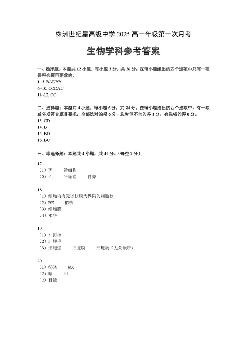 高一生物第一次月考答案_2025年10月高一试卷_251003湖南省株洲世纪星高级中学2025-2026学年高一上学期第一次月考