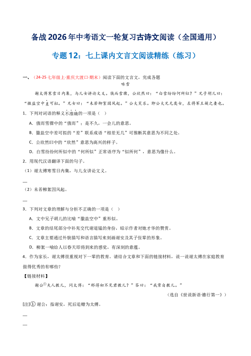 专题12：七上课内文言文阅读精练(练习）原卷版_中考复习资料_语数英物化_1语文中考复习_2026年中考复习（更新中）_备战2026年中考语文一轮复习之古诗文专题（全国通用）