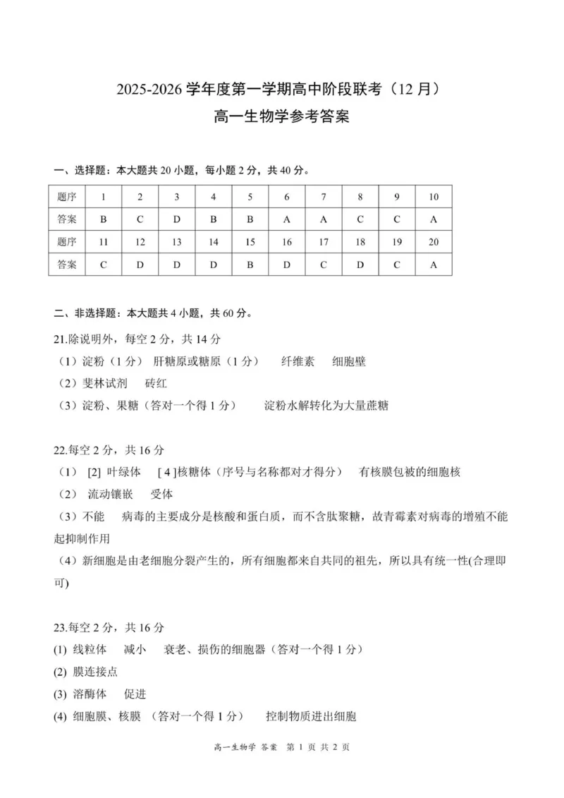 高一生物学答案-2025-2026学年度第一学期高中阶段联考（12月）(1)_2025年12月高一试卷_251213广东省多校联考2025-2026学年高一上学期12月期中