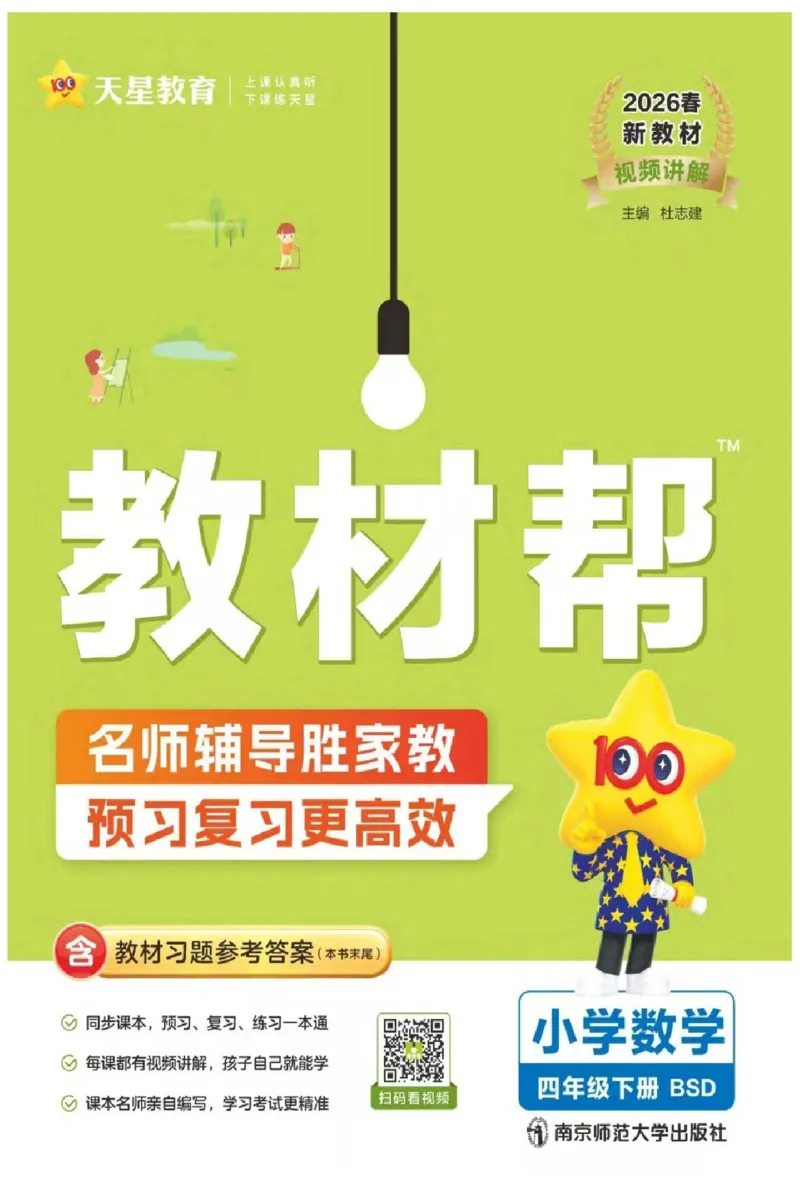 26春《教材帮》北师数学4下_2026春小学教辅大合集_5-26春《天星教育》系列_26春《教材帮》数学北师大版1-6下_4下教材帮数学北师版26春
