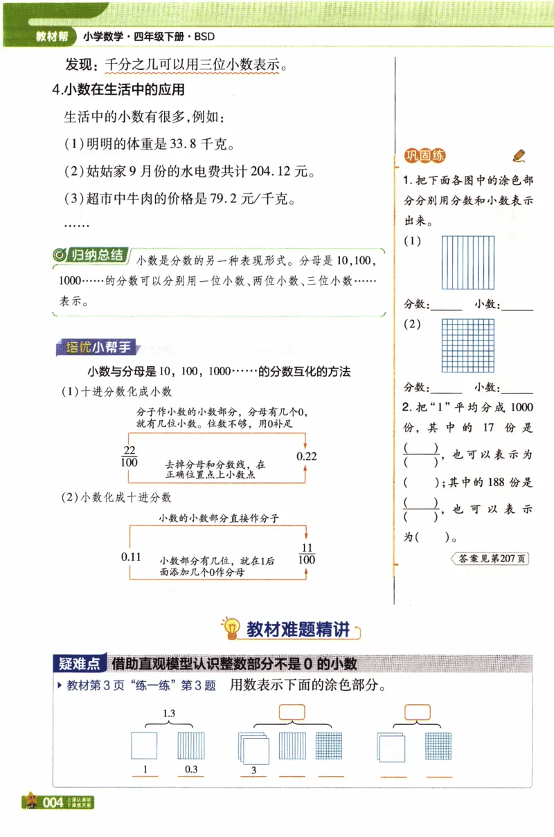26春《教材帮》北师数学4下_2026春小学教辅大合集_5-26春《天星教育》系列_26春《教材帮》数学北师大版1-6下_4下教材帮数学北师版26春