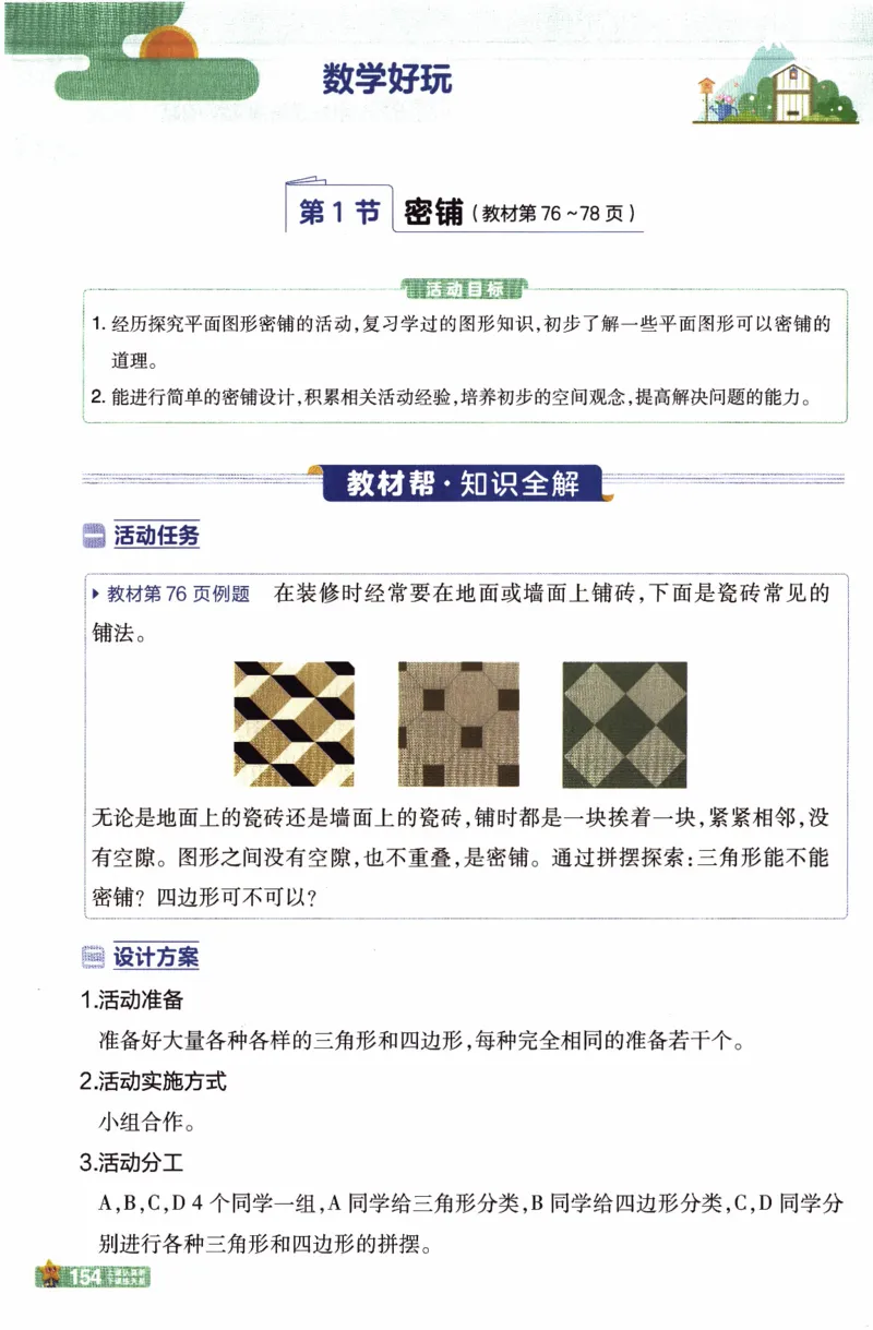 26春《教材帮》北师数学4下_2026春小学教辅大合集_5-26春《天星教育》系列_26春《教材帮》数学北师大版1-6下_4下教材帮数学北师版26春