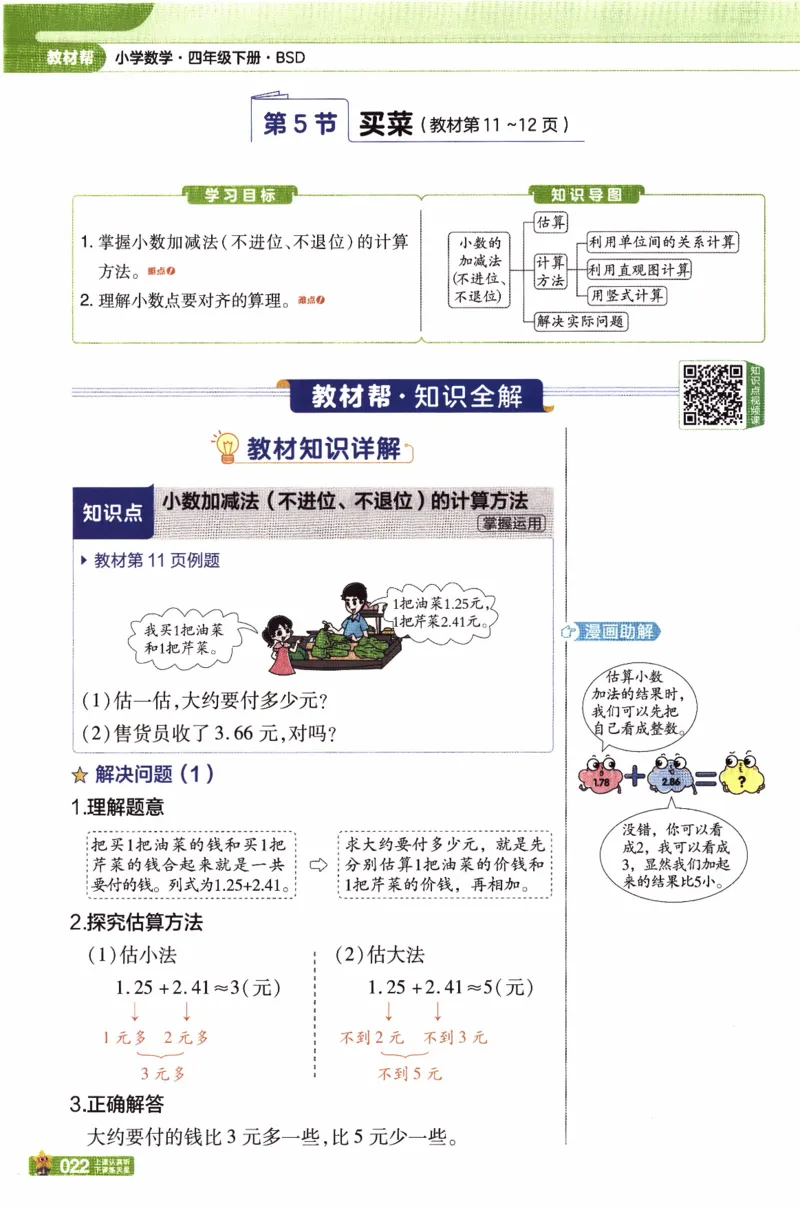26春《教材帮》北师数学4下_2026春小学教辅大合集_5-26春《天星教育》系列_26春《教材帮》数学北师大版1-6下_4下教材帮数学北师版26春