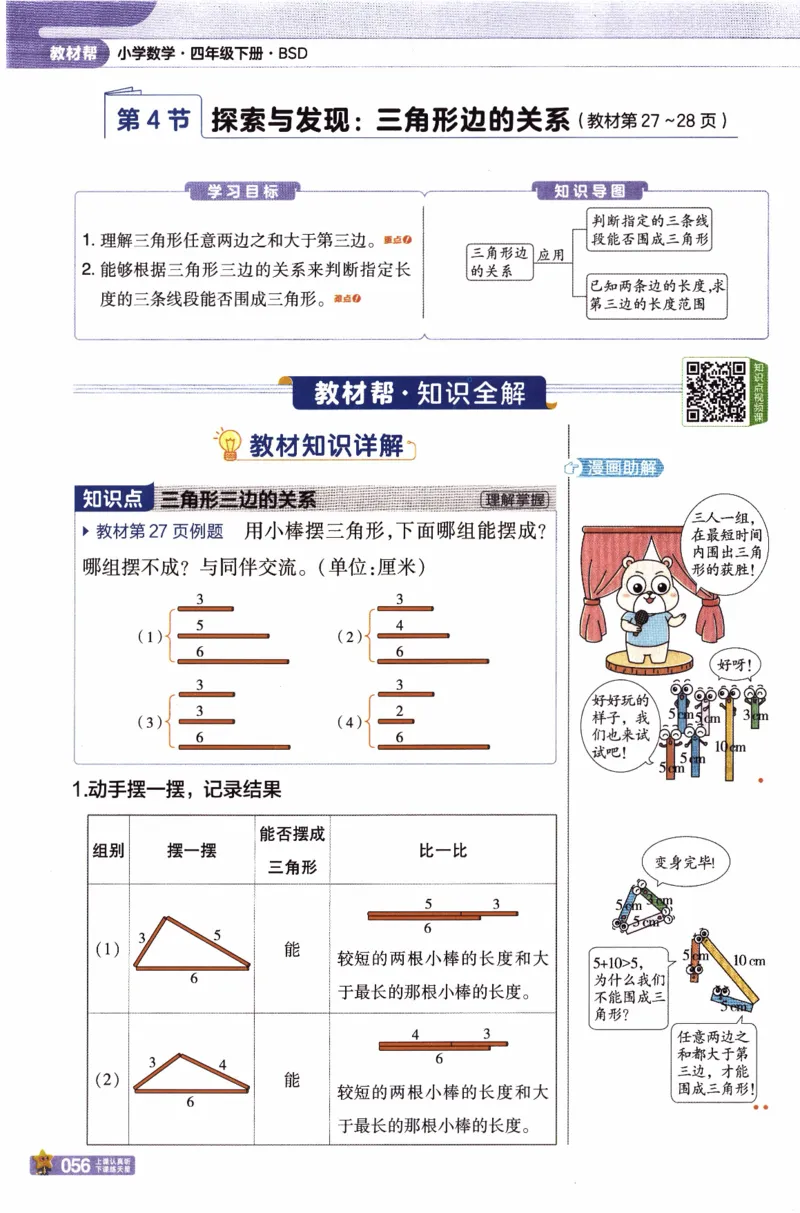 26春《教材帮》北师数学4下_2026春小学教辅大合集_5-26春《天星教育》系列_26春《教材帮》数学北师大版1-6下_4下教材帮数学北师版26春