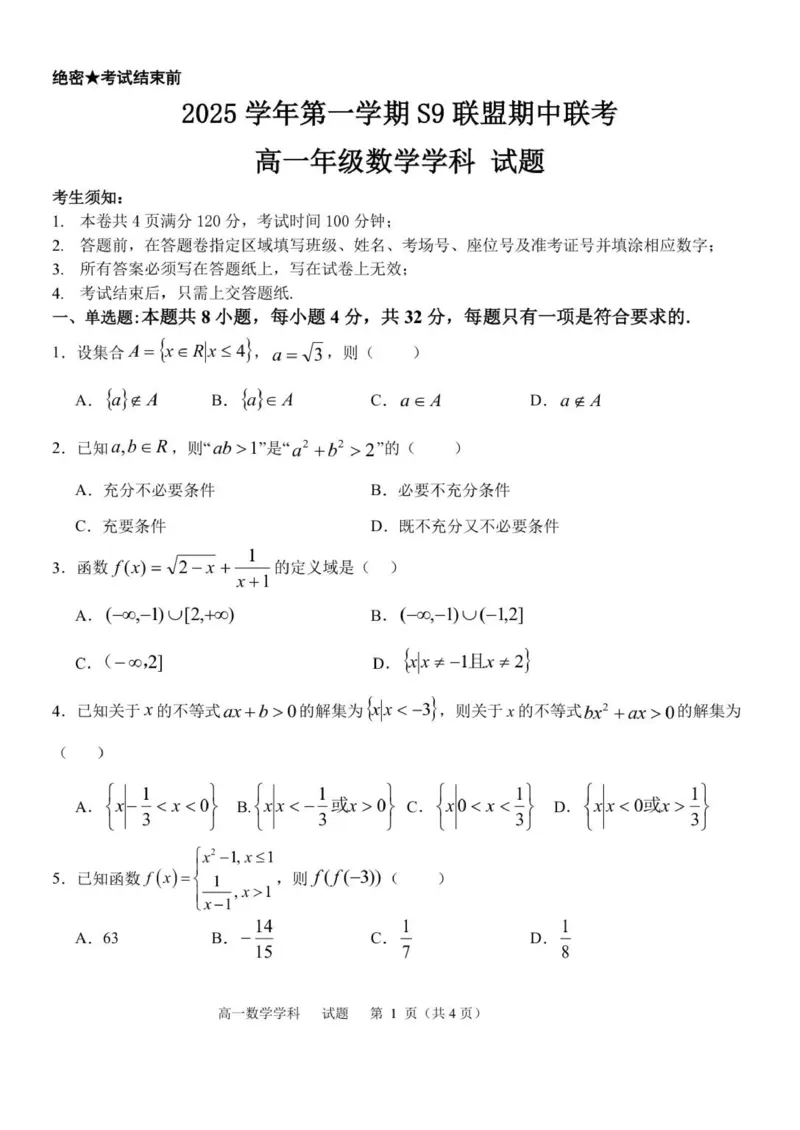 高一数学试卷_2025年11月高一试卷_251128浙江省S9联盟2025-2026学年高一上学期11月期中考试（全）_浙江省S9联盟2025-2026学年高一上学期11月期中联考数学试题（图片版，含答案）