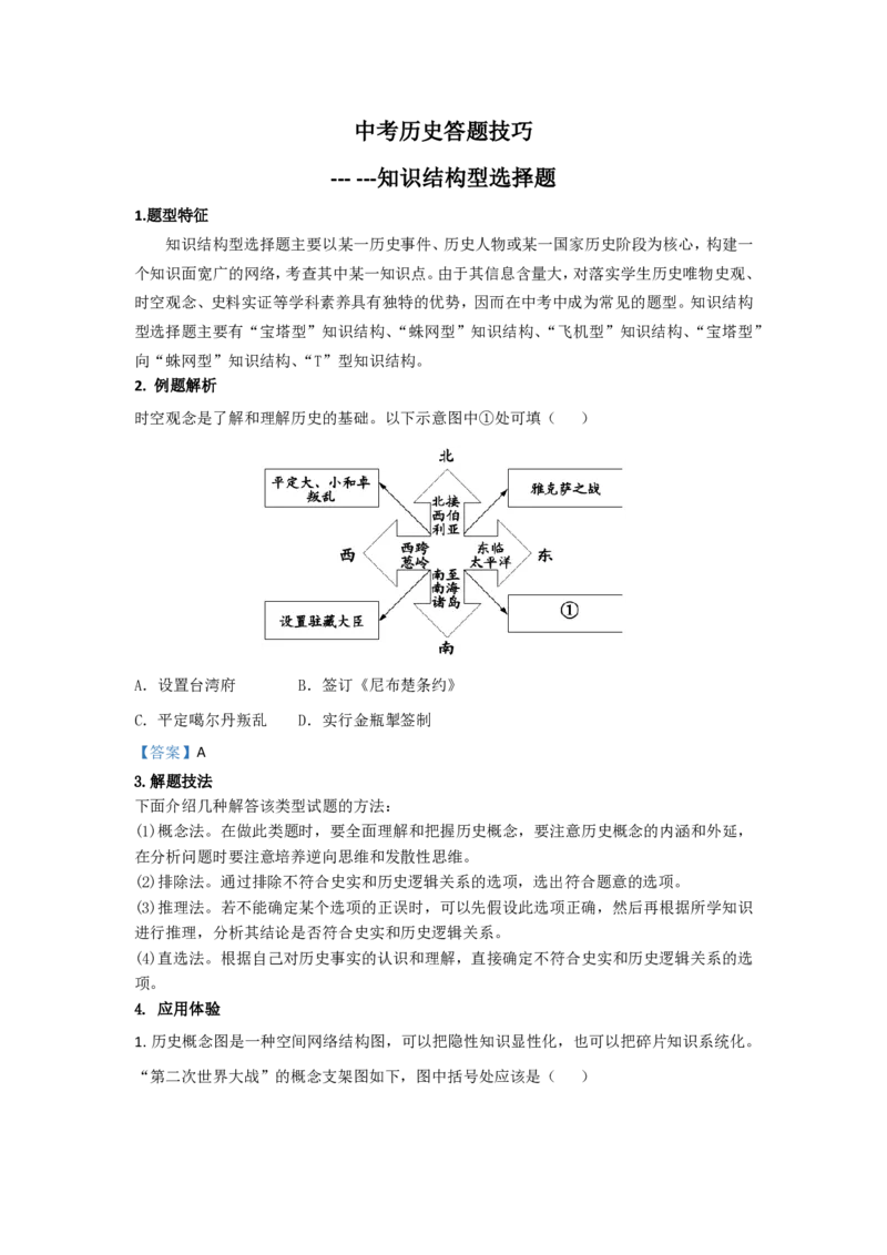 冲刺2026中考-中考历史答题技巧：知识结构图类选择题Word格式；共5页（无水印PDF打印版）_中考历史资料合集_冲刺2026中考-中考历史答题技巧（无水印PDF打印版）（合集）