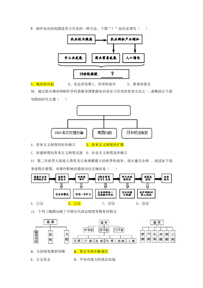 冲刺2026中考-中考历史答题技巧：知识结构图类选择题Word格式；共5页（无水印PDF打印版）_中考历史资料合集_冲刺2026中考-中考历史答题技巧（无水印PDF打印版）（合集）
