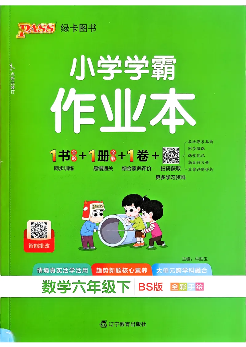 2026春《小学学霸作业本》数学北师版6下_2026春小学教辅大合集_18-26春《pass绿卡图书》小学学霸系列_《小学学霸作业本》_数学《小学学霸作业本》北师26春