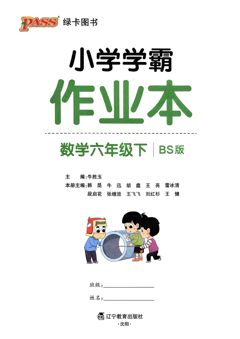 2026春《小学学霸作业本》数学北师版6下_2026春小学教辅大合集_18-26春《pass绿卡图书》小学学霸系列_《小学学霸作业本》_数学《小学学霸作业本》北师26春
