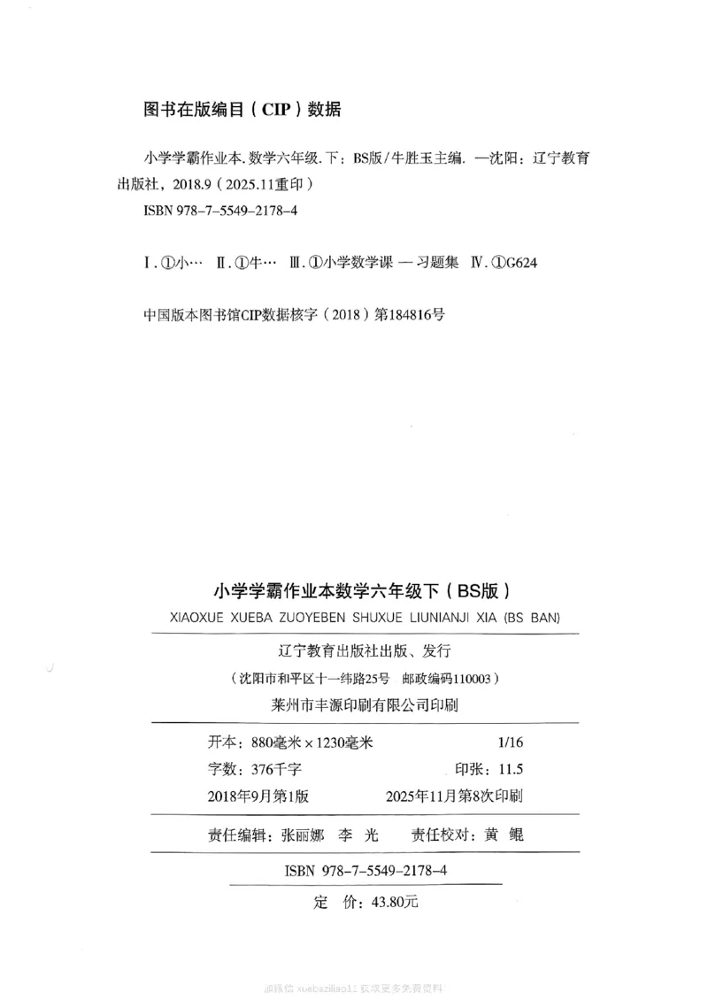 2026春《小学学霸作业本》数学北师版6下_2026春小学教辅大合集_18-26春《pass绿卡图书》小学学霸系列_《小学学霸作业本》_数学《小学学霸作业本》北师26春